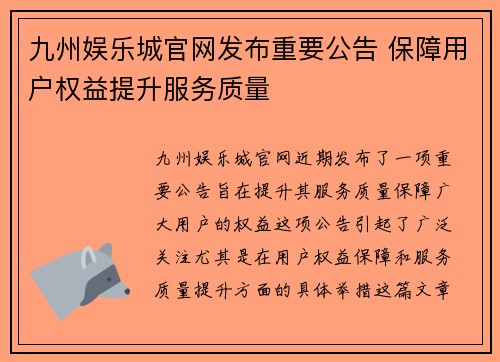 九州娱乐城官网发布重要公告 保障用户权益提升服务质量