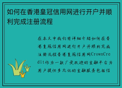 如何在香港皇冠信用网进行开户并顺利完成注册流程