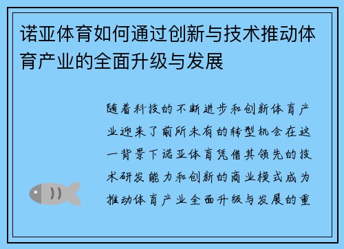 诺亚体育如何通过创新与技术推动体育产业的全面升级与发展