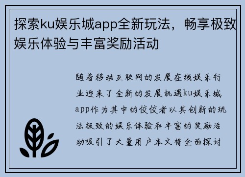 探索ku娱乐城app全新玩法，畅享极致娱乐体验与丰富奖励活动