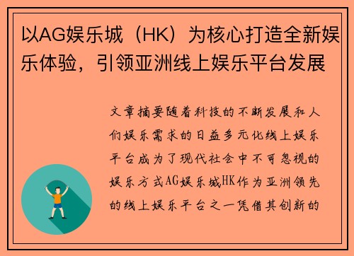 以AG娱乐城（HK）为核心打造全新娱乐体验，引领亚洲线上娱乐平台发展新趋势