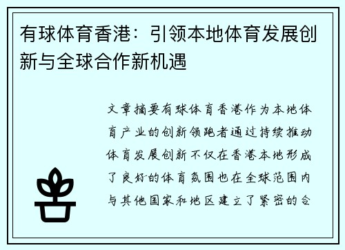 有球体育香港：引领本地体育发展创新与全球合作新机遇