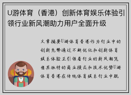 U游体育（香港）创新体育娱乐体验引领行业新风潮助力用户全面升级