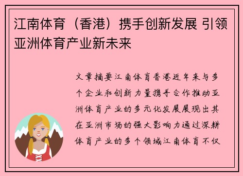 江南体育（香港）携手创新发展 引领亚洲体育产业新未来