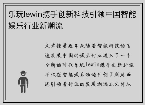 乐玩lewin携手创新科技引领中国智能娱乐行业新潮流