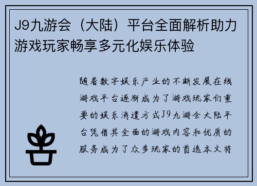 J9九游会（大陆）平台全面解析助力游戏玩家畅享多元化娱乐体验