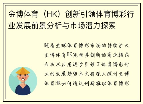 金博体育（HK）创新引领体育博彩行业发展前景分析与市场潜力探索