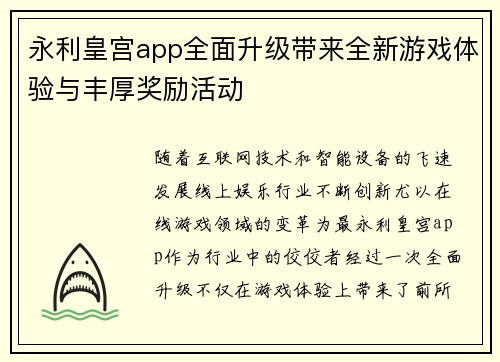 永利皇宫app全面升级带来全新游戏体验与丰厚奖励活动