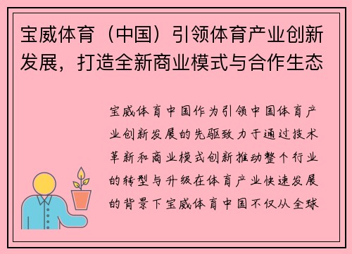宝威体育（中国）引领体育产业创新发展，打造全新商业模式与合作生态