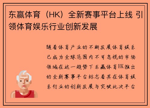 东赢体育（HK）全新赛事平台上线 引领体育娱乐行业创新发展