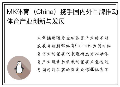 MK体育（China）携手国内外品牌推动体育产业创新与发展