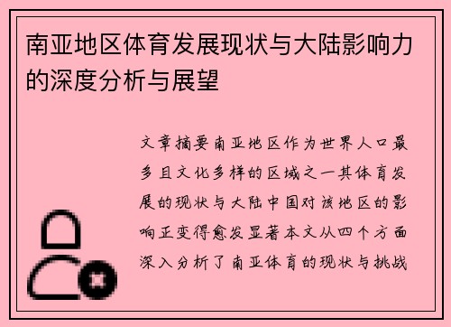 南亚地区体育发展现状与大陆影响力的深度分析与展望