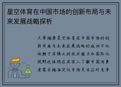 星空体育在中国市场的创新布局与未来发展战略探析