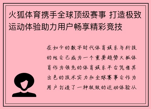火狐体育携手全球顶级赛事 打造极致运动体验助力用户畅享精彩竞技