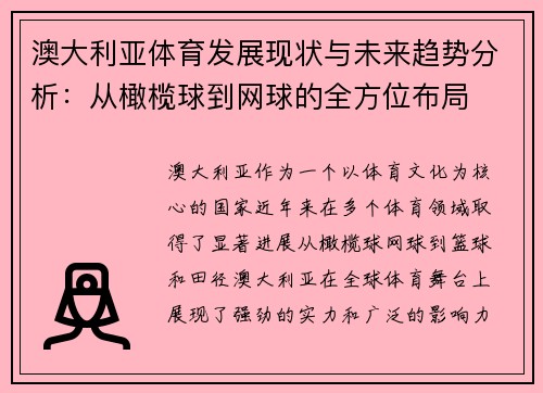 澳大利亚体育发展现状与未来趋势分析：从橄榄球到网球的全方位布局