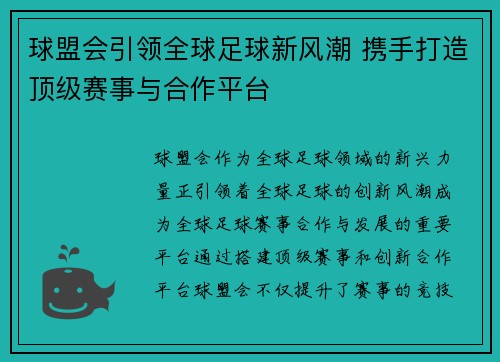 球盟会引领全球足球新风潮 携手打造顶级赛事与合作平台