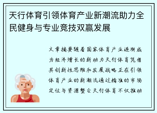 天行体育引领体育产业新潮流助力全民健身与专业竞技双赢发展
