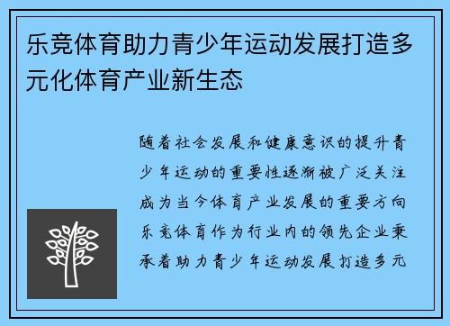 乐竞体育助力青少年运动发展打造多元化体育产业新生态