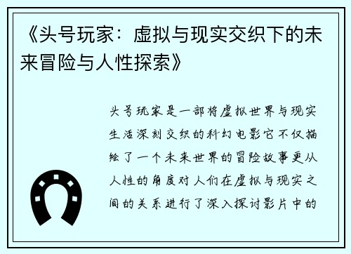 《头号玩家：虚拟与现实交织下的未来冒险与人性探索》