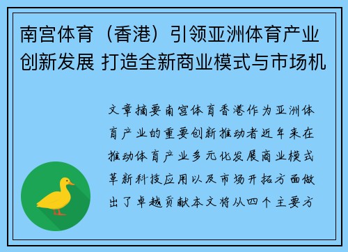 南宫体育（香港）引领亚洲体育产业创新发展 打造全新商业模式与市场机遇