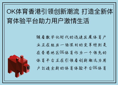 OK体育香港引领创新潮流 打造全新体育体验平台助力用户激情生活