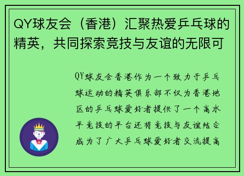 QY球友会（香港）汇聚热爱乒乓球的精英，共同探索竞技与友谊的无限可能