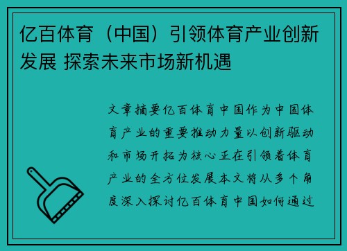 亿百体育（中国）引领体育产业创新发展 探索未来市场新机遇