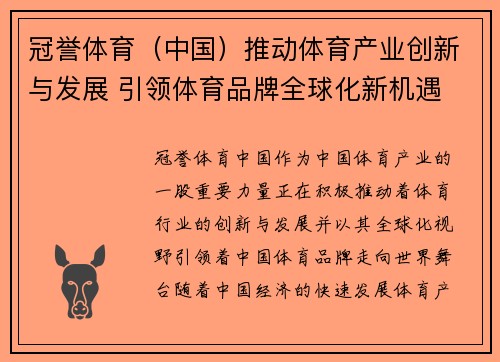 冠誉体育（中国）推动体育产业创新与发展 引领体育品牌全球化新机遇