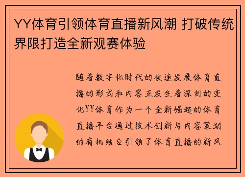 YY体育引领体育直播新风潮 打破传统界限打造全新观赛体验