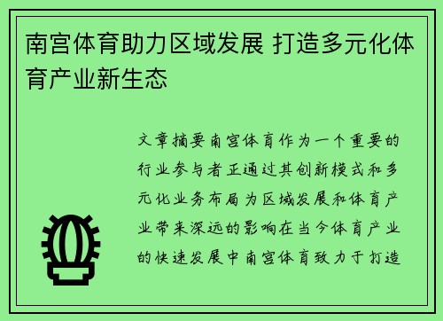南宫体育助力区域发展 打造多元化体育产业新生态