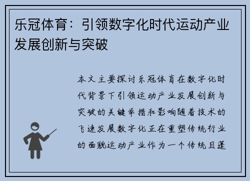 乐冠体育：引领数字化时代运动产业发展创新与突破