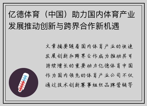 亿德体育（中国）助力国内体育产业发展推动创新与跨界合作新机遇