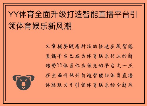 YY体育全面升级打造智能直播平台引领体育娱乐新风潮