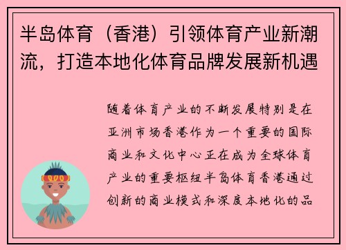半岛体育（香港）引领体育产业新潮流，打造本地化体育品牌发展新机遇