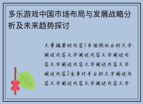 多乐游戏中国市场布局与发展战略分析及未来趋势探讨