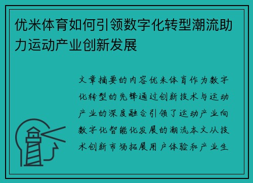 优米体育如何引领数字化转型潮流助力运动产业创新发展