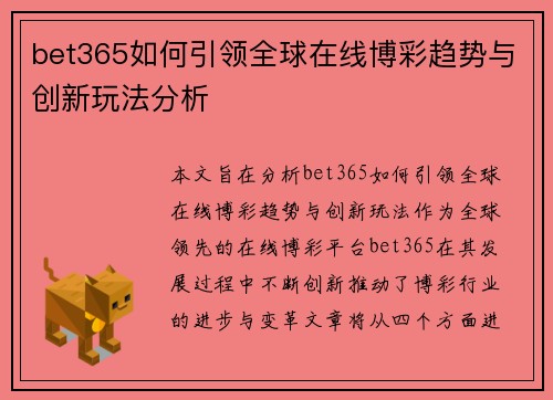 bet365如何引领全球在线博彩趋势与创新玩法分析