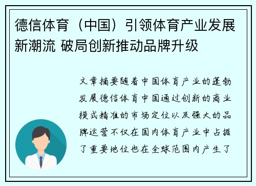 德信体育（中国）引领体育产业发展新潮流 破局创新推动品牌升级