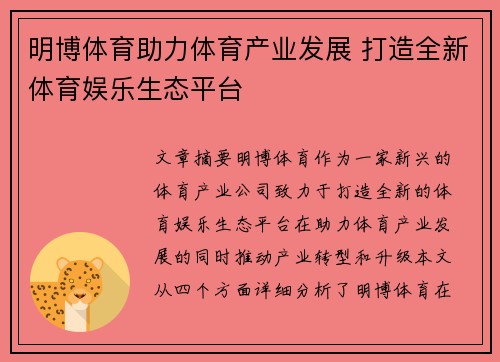 明博体育助力体育产业发展 打造全新体育娱乐生态平台