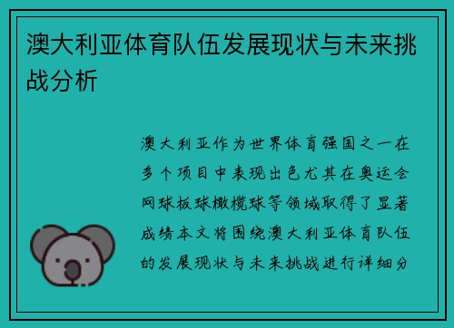 澳大利亚体育队伍发展现状与未来挑战分析