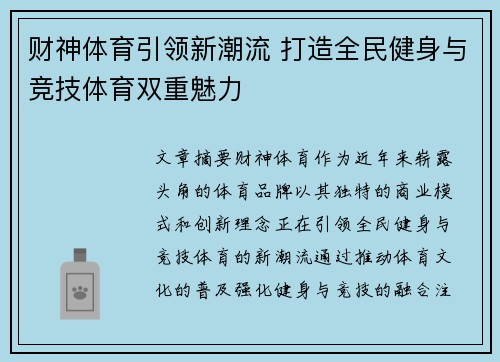 财神体育引领新潮流 打造全民健身与竞技体育双重魅力
