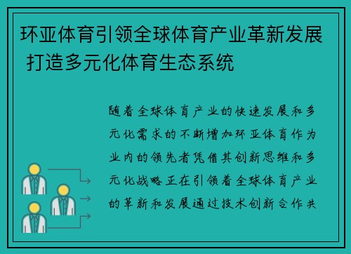 环亚体育引领全球体育产业革新发展 打造多元化体育生态系统