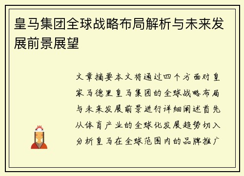 皇马集团全球战略布局解析与未来发展前景展望
