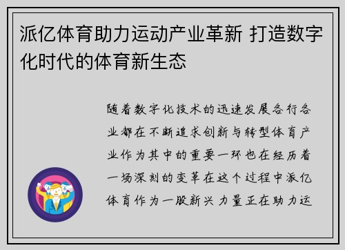 派亿体育助力运动产业革新 打造数字化时代的体育新生态