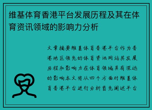 维基体育香港平台发展历程及其在体育资讯领域的影响力分析
