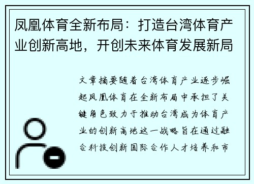 凤凰体育全新布局：打造台湾体育产业创新高地，开创未来体育发展新局面