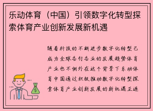 乐动体育（中国）引领数字化转型探索体育产业创新发展新机遇