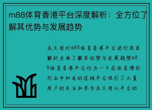 m88体育香港平台深度解析：全方位了解其优势与发展趋势