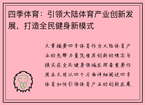 四季体育：引领大陆体育产业创新发展，打造全民健身新模式