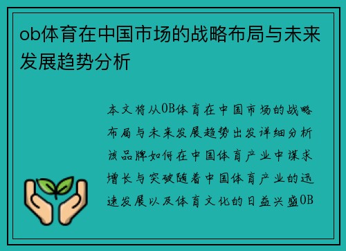 ob体育在中国市场的战略布局与未来发展趋势分析